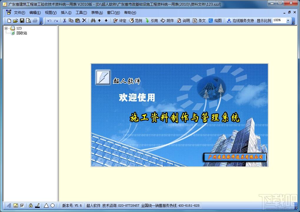 超人2010新表格市政工程竣工资料管理软件,超人2010新表格市政工程竣工资料管理软件下载,超人2010新表格市政工程竣工资料管理软件官方下载