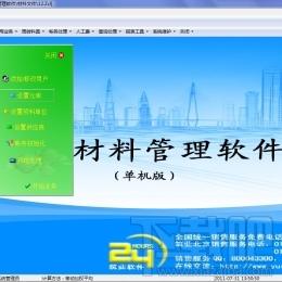 建筑材料管理系统,建筑材料管理软件,筑业建筑材料管理系统