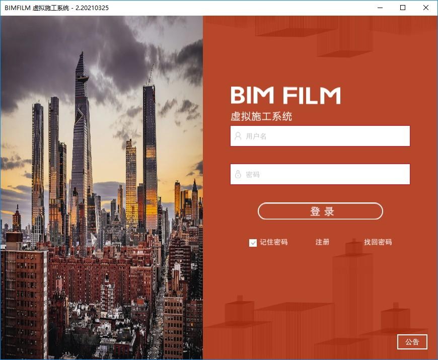 BIMFILM下载,BIMFILM,虚拟施工系统,工程建筑,模拟设计