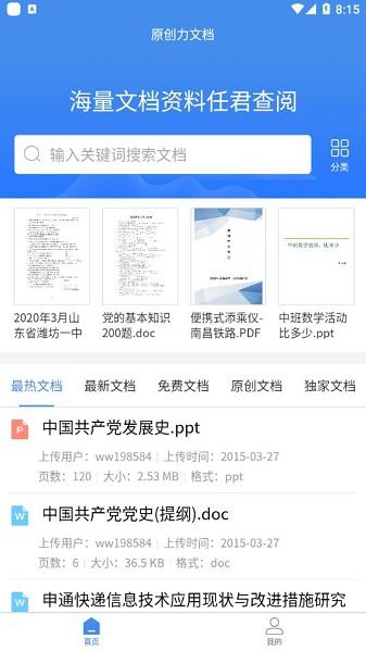 原创力文档官方版下载,原创力文档,管家app,文档app