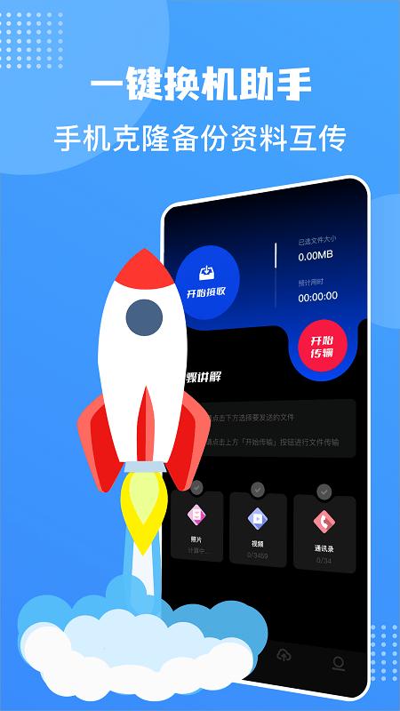 手机互换克隆大师app下载,手机互换克隆大师,换机app,数据互传app