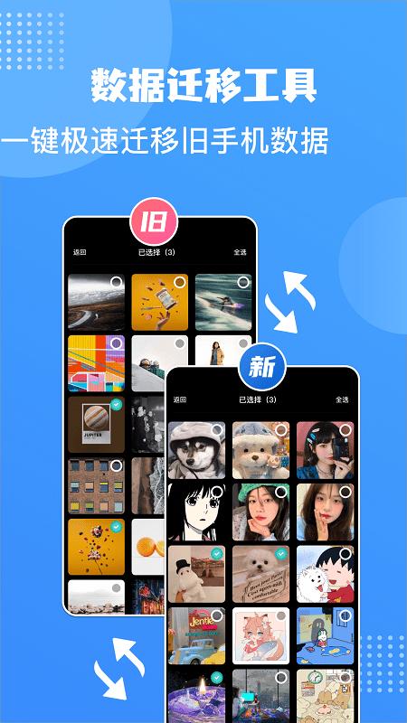 手机互换克隆大师app下载,手机互换克隆大师,换机app,数据互传app