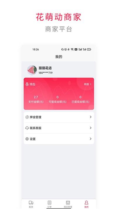 花萌动商家端app下载,花萌动,商家app,管理app